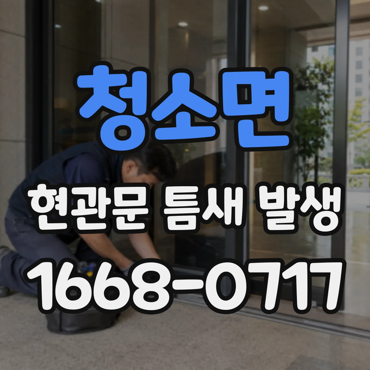 청소면 현관문 틈새 발생