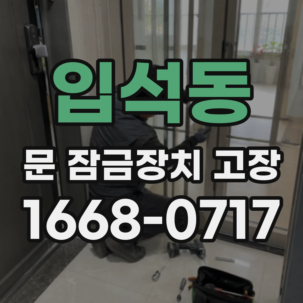 입석동 문 잠금장치 고장