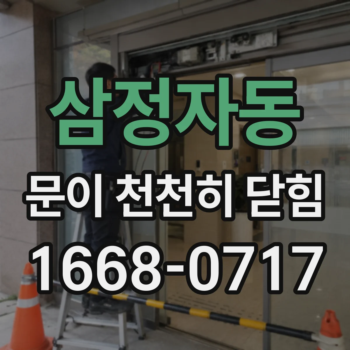 삼정자동 문이 천천히 닫힘