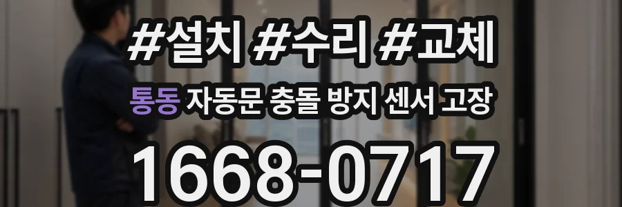 통동 자동문 충돌 방지 센서 고장