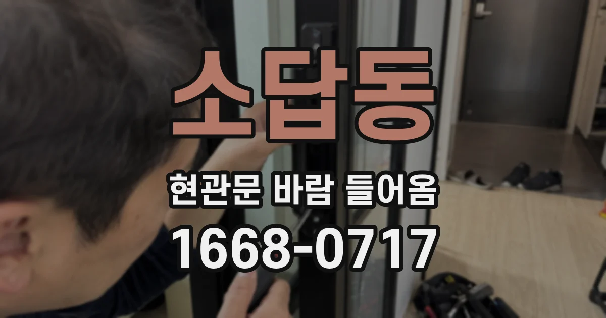 소답동 현관문 바람 들어옴