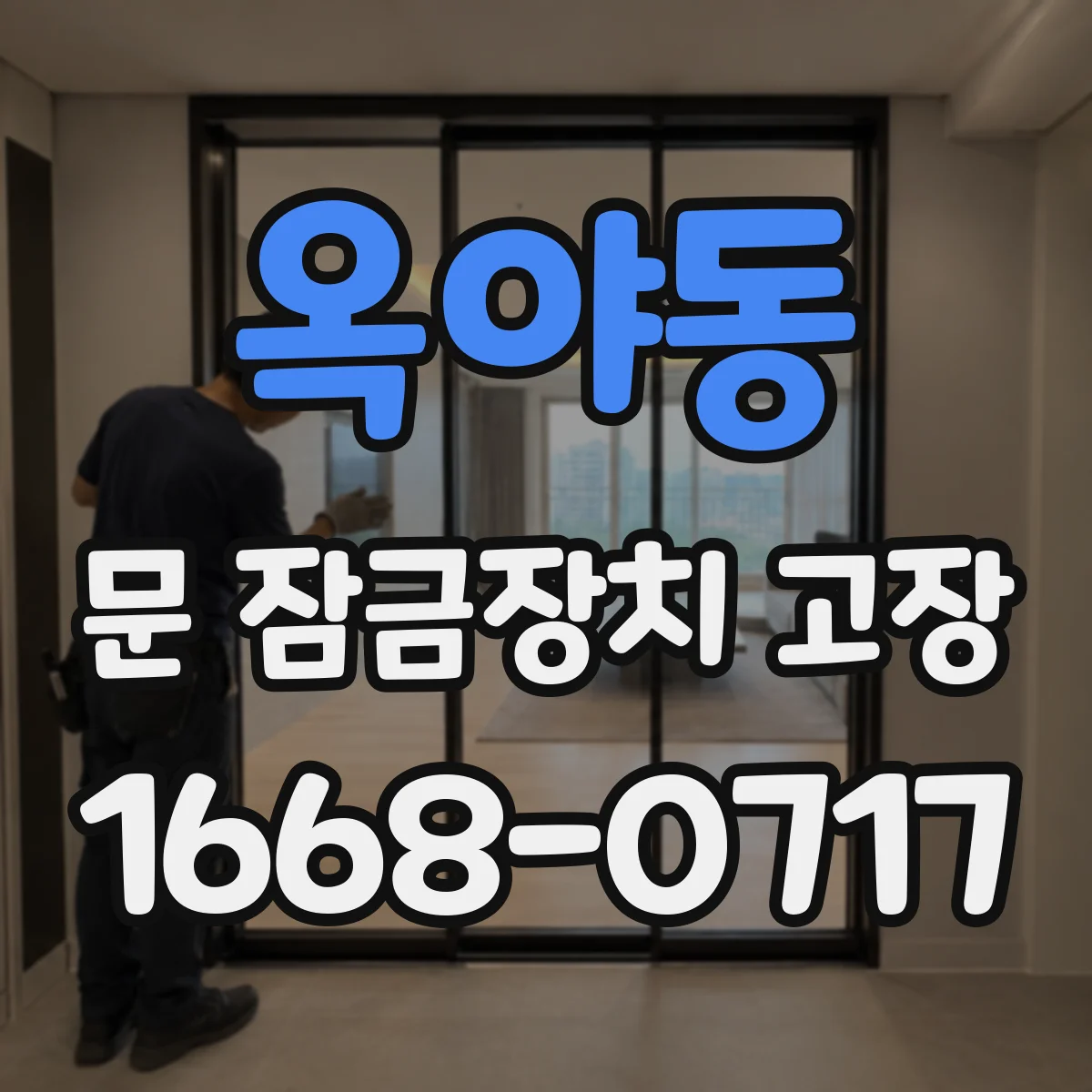 옥야동 문 잠금장치 고장