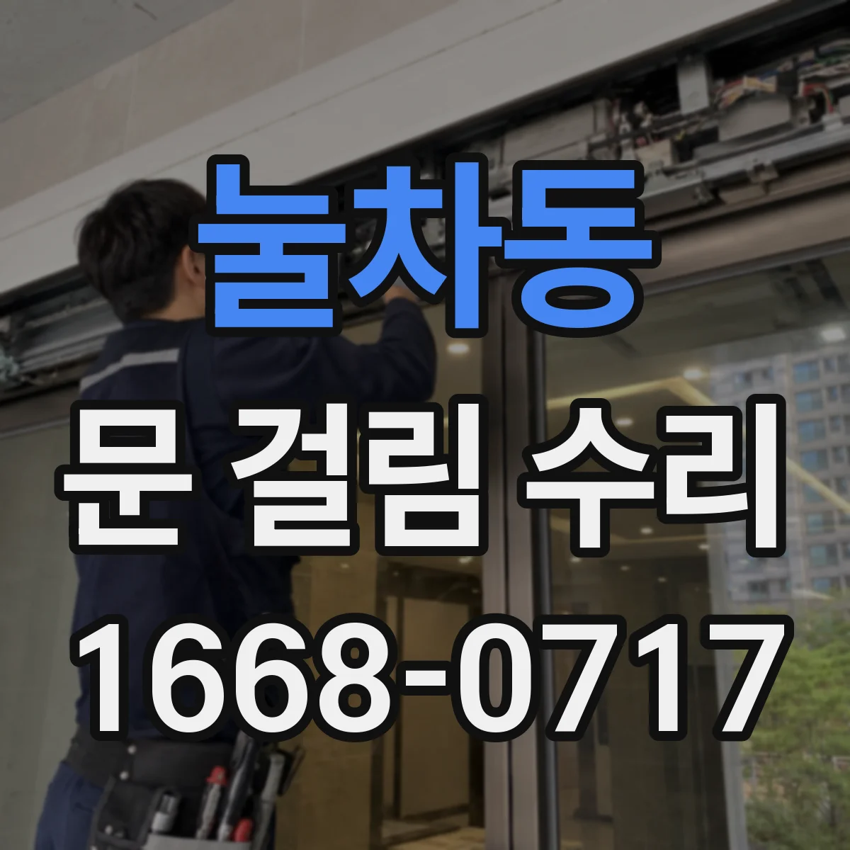 눌차동 문 걸림 수리