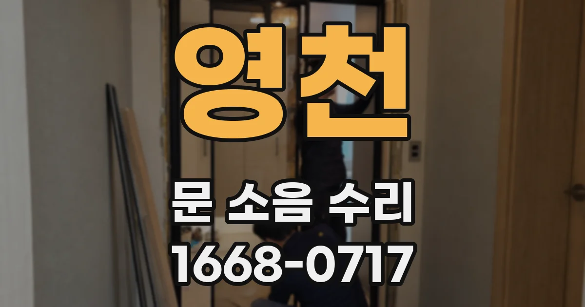 영천 문 소음 수리