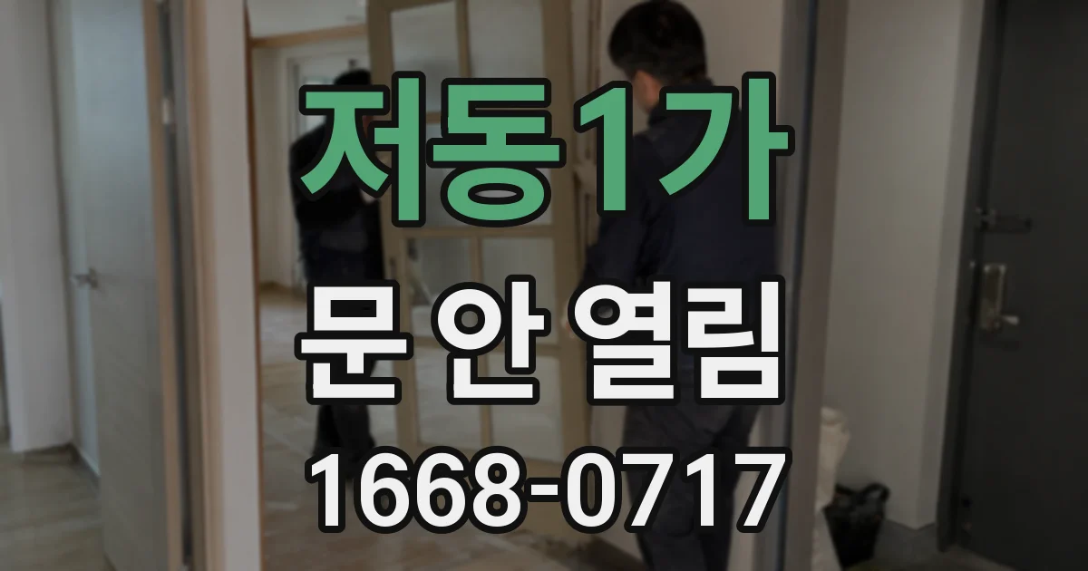 저동1가 문 안 열림
