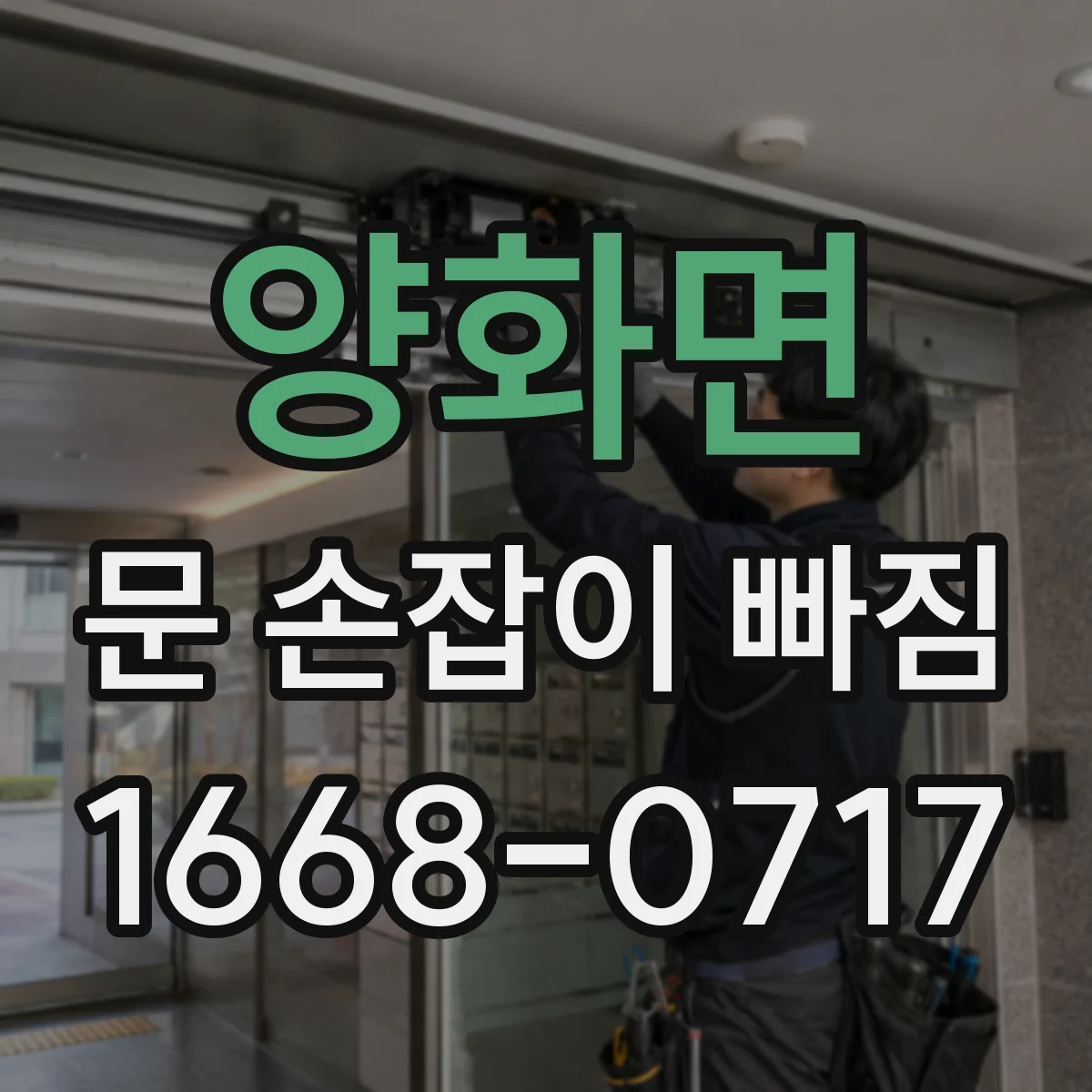 양화면 문 손잡이 빠짐