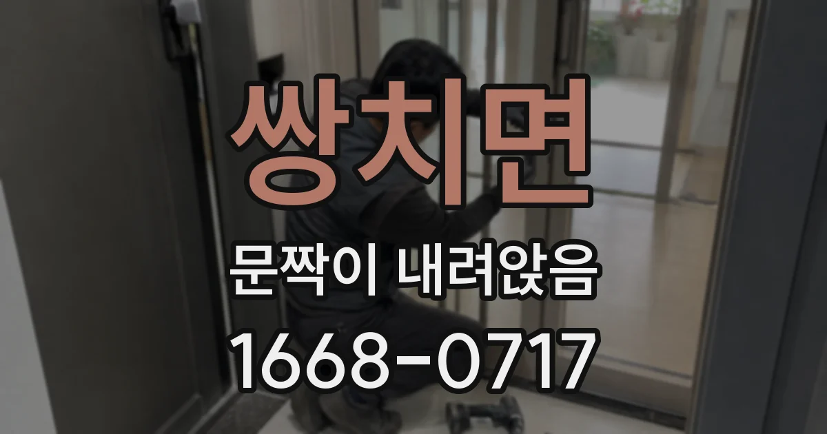 쌍치면 문짝이 내려앉음