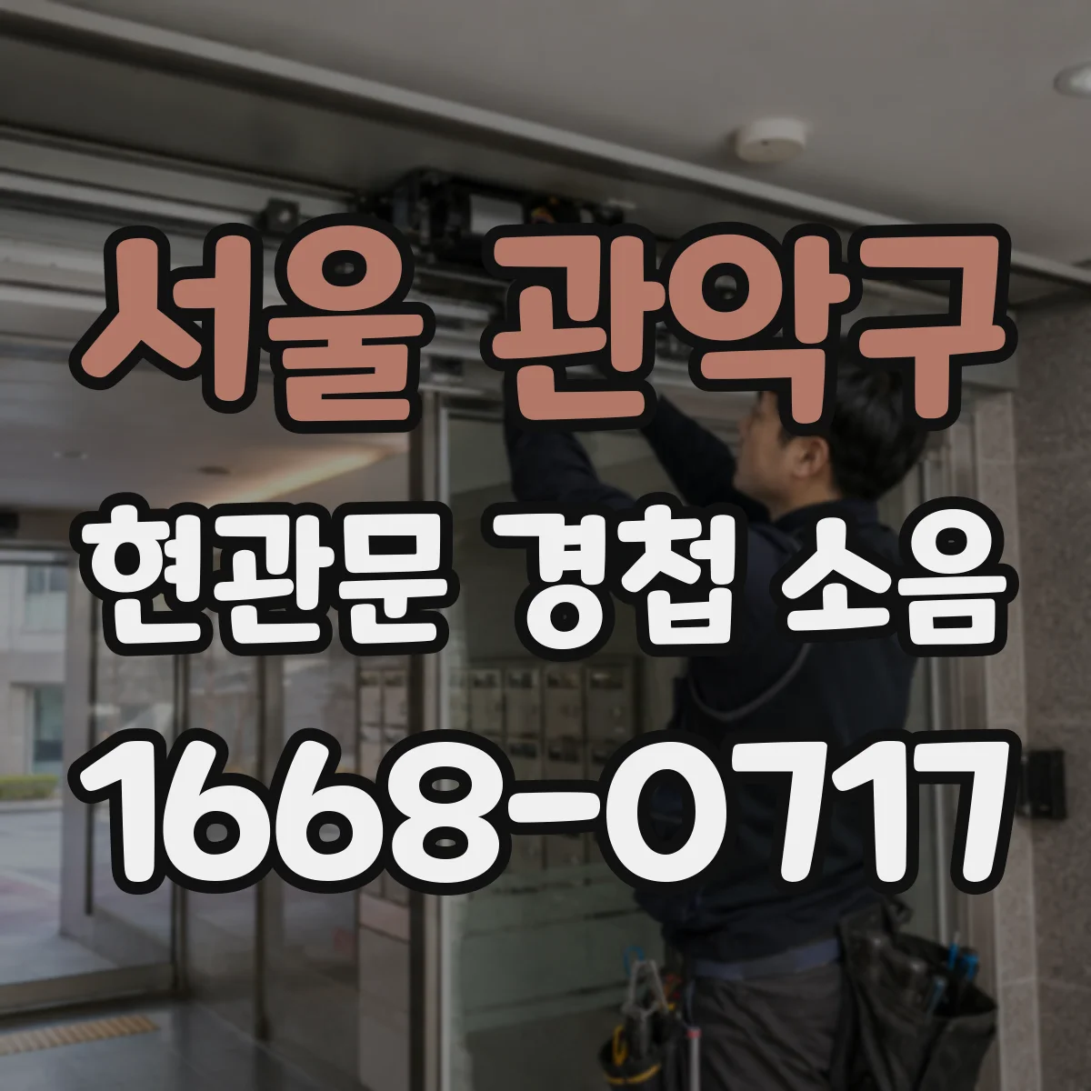 서울 관악구 현관문 경첩 소음