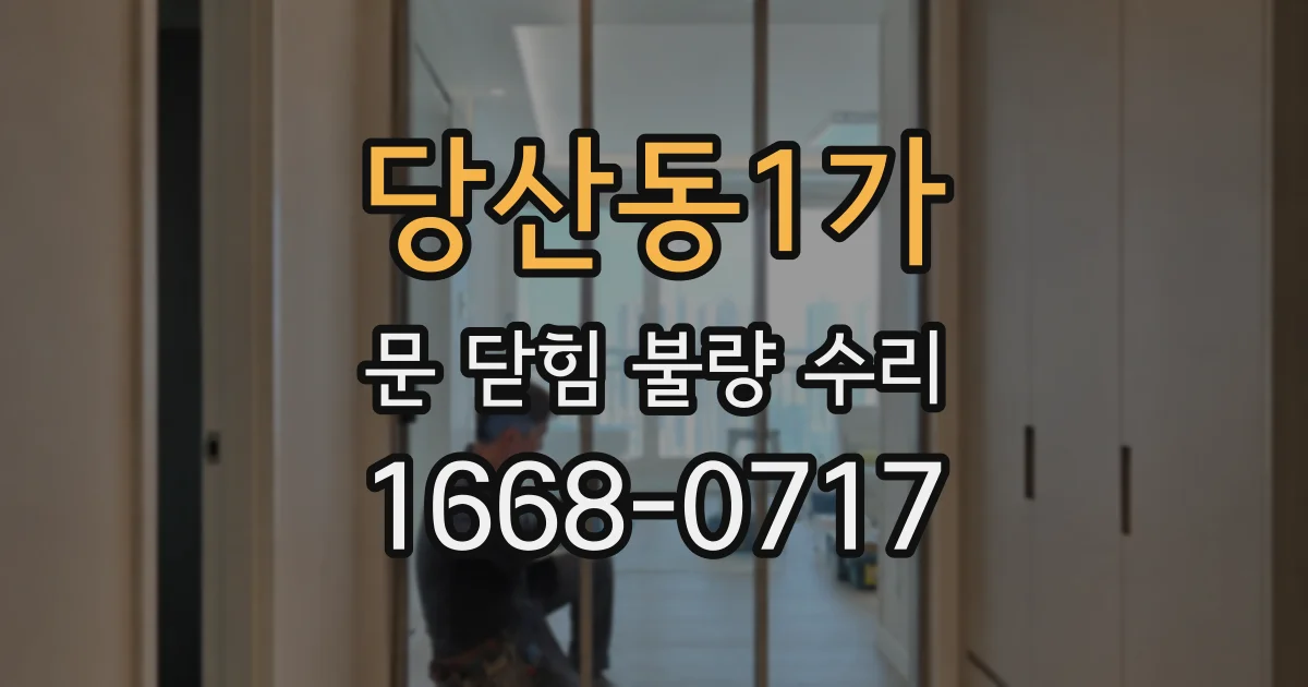 당산동1가 문 닫힘 불량 수리