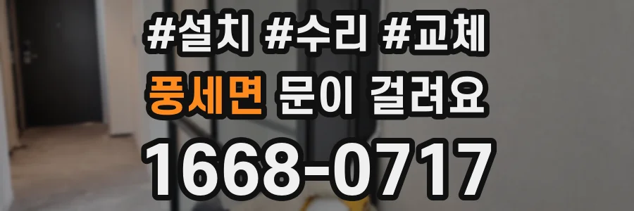 풍세면 문이 걸려요