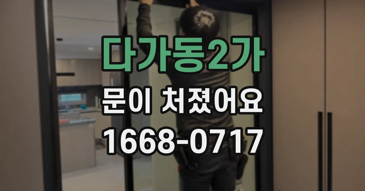 다가동2가 문이 처졌어요