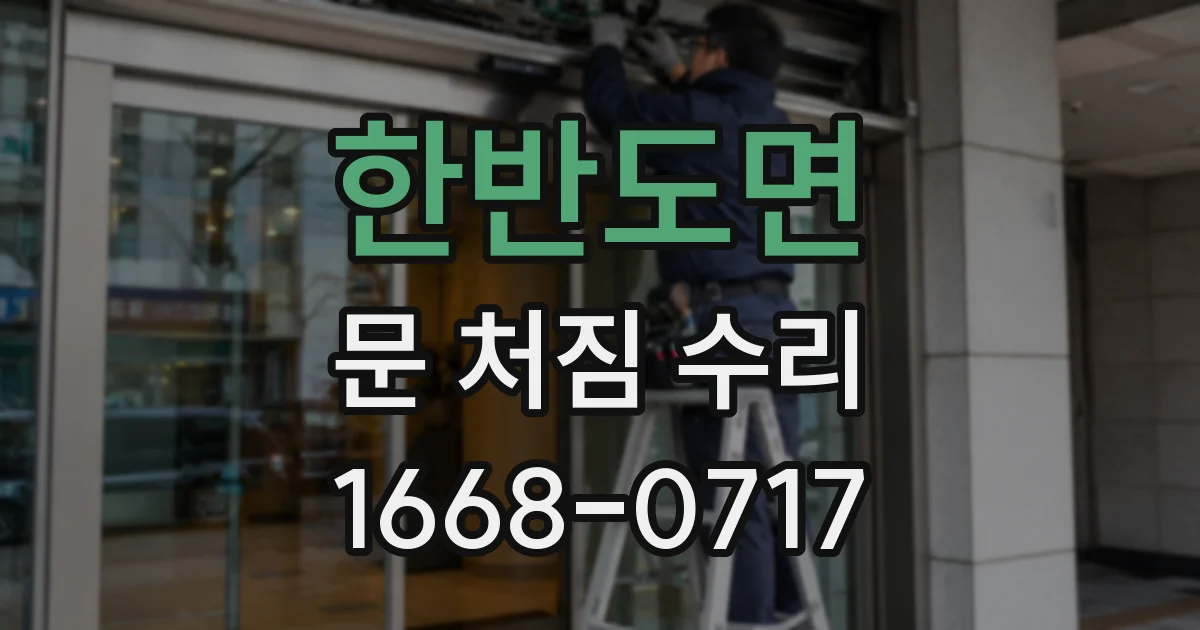 한반도면 문 처짐 수리