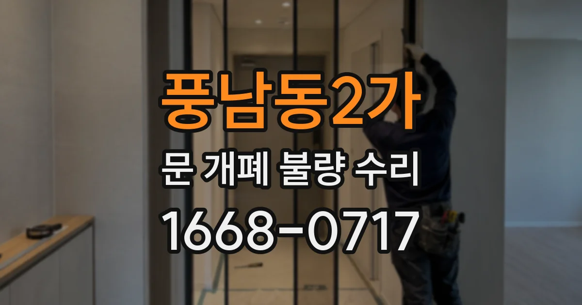 풍남동2가 문 개폐 불량 수리