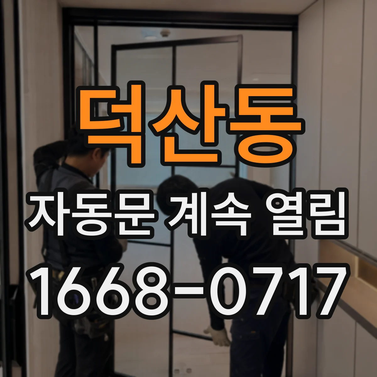 덕산동 자동문 계속 열림