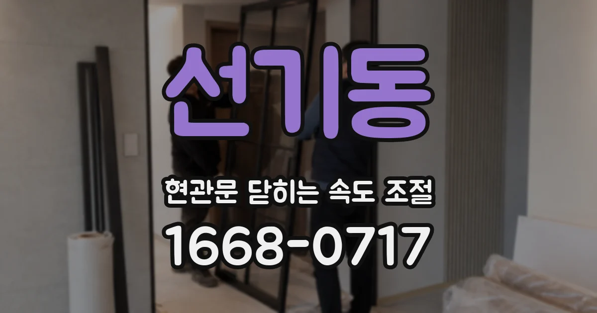 선기동 현관문 닫히는 속도 조절