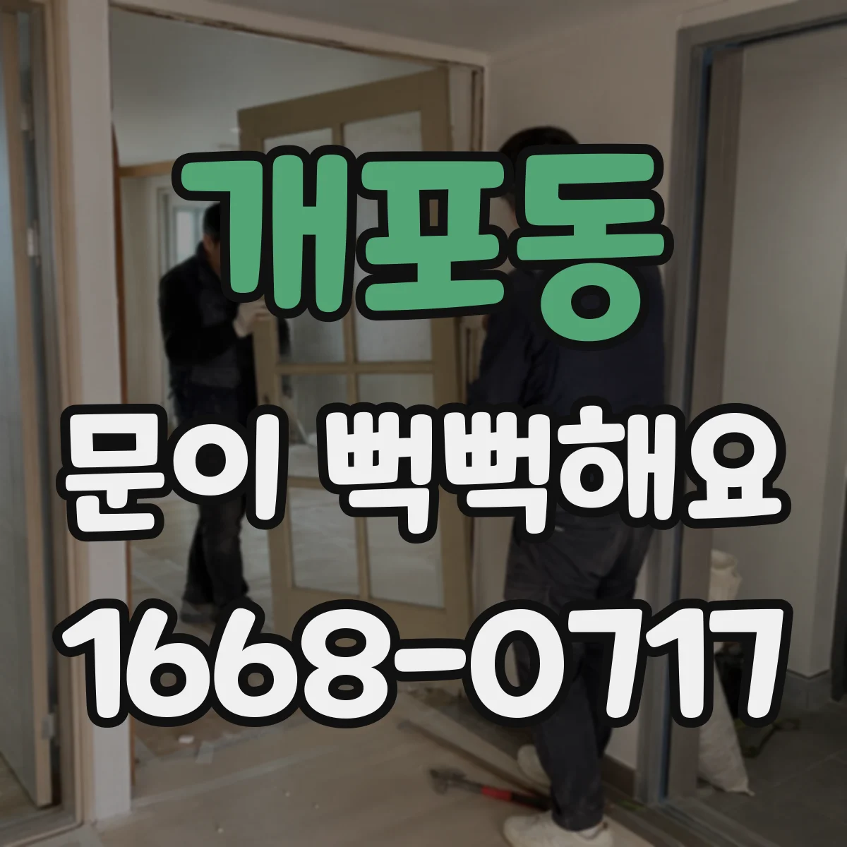 개포동 문이 뻑뻑해요