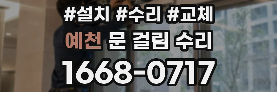 예천 문 걸림 수리