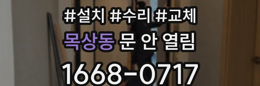 목상동 문 안 열림