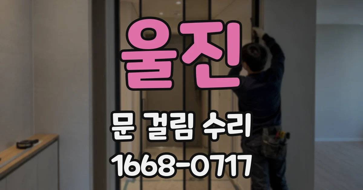 울진 문 걸림 수리