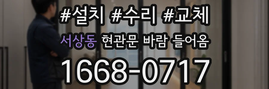 서상동 현관문 바람 들어옴