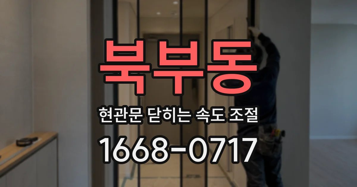 북부동 현관문 닫히는 속도 조절
