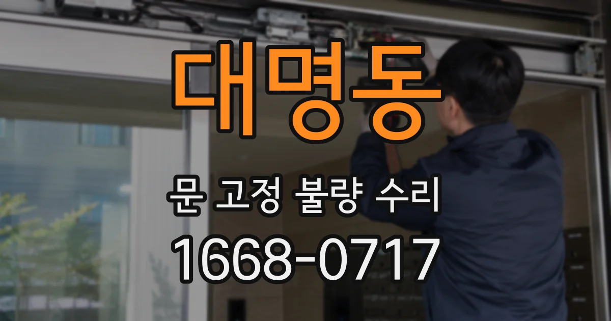 대명동 문 고정 불량 수리