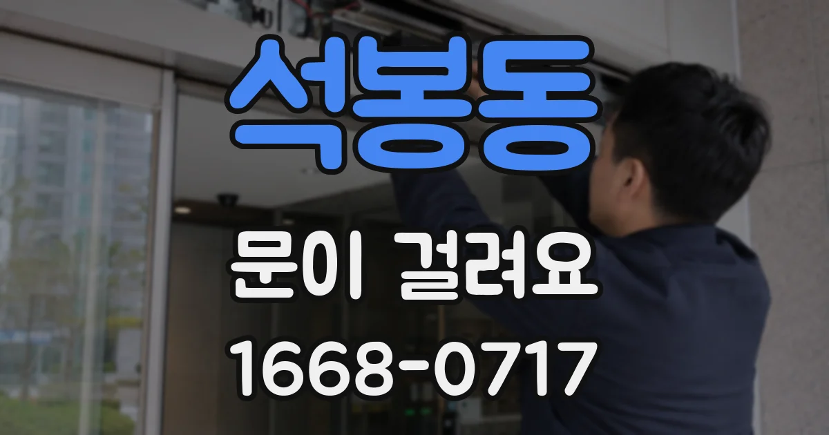석봉동 문이 걸려요