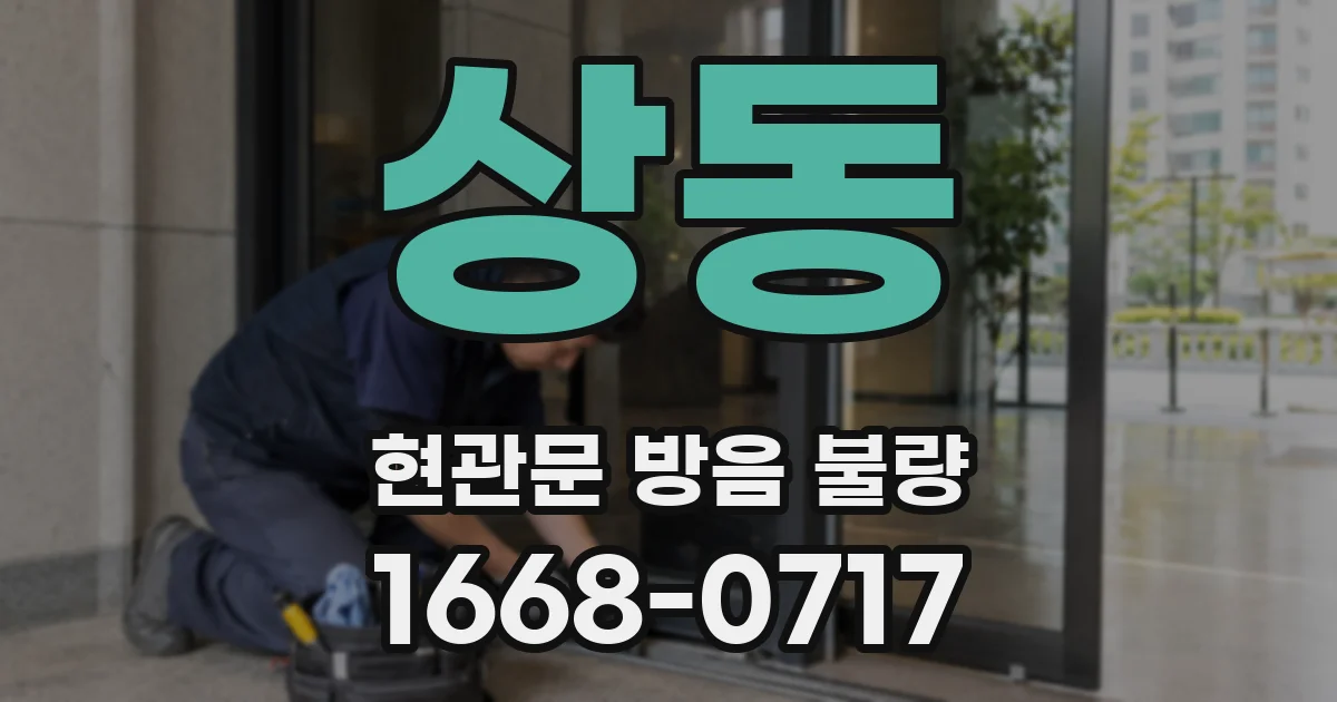 상동 현관문 방음 불량