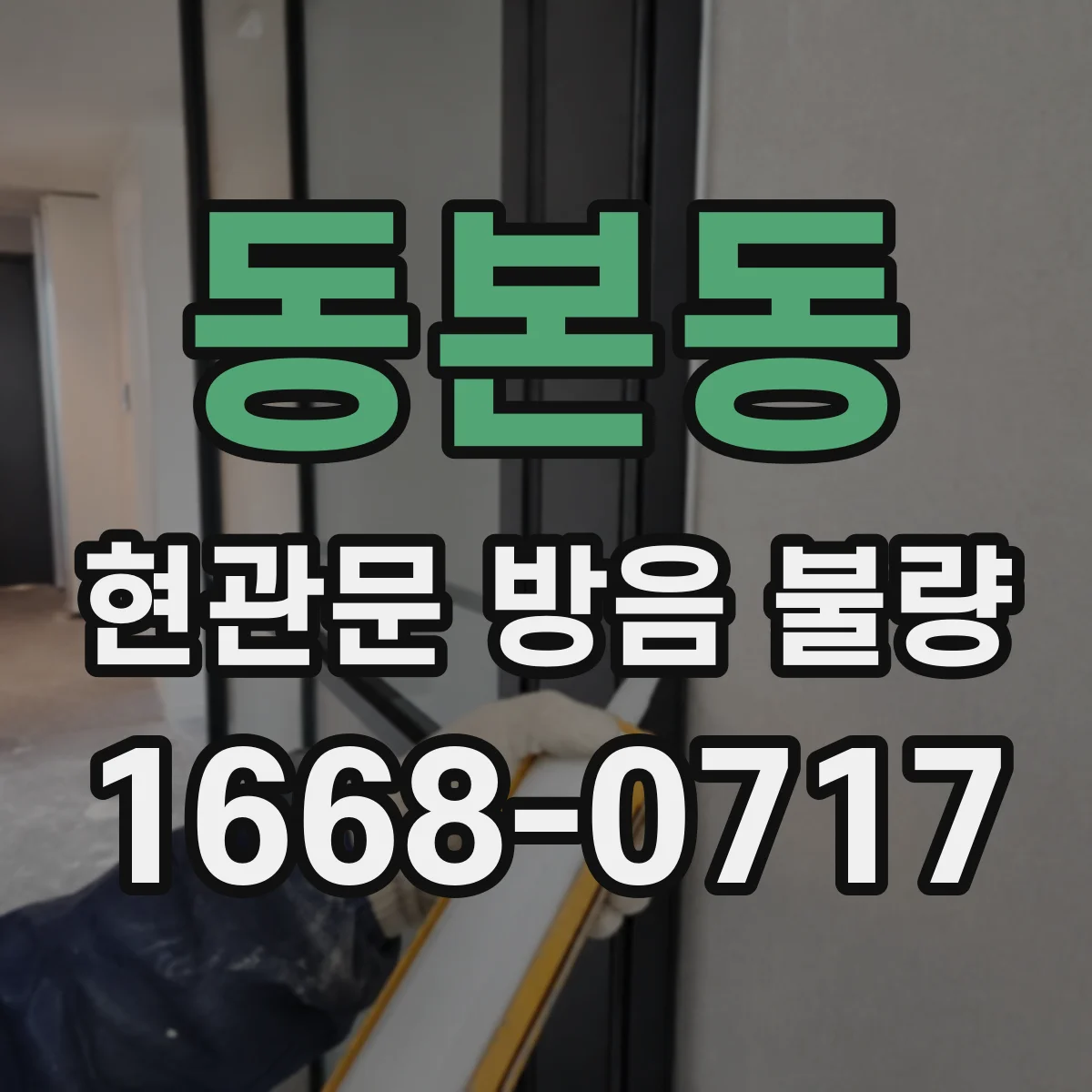 동본동 현관문 방음 불량