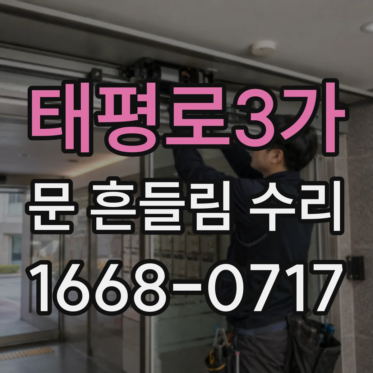 태평로3가 문 흔들림 수리