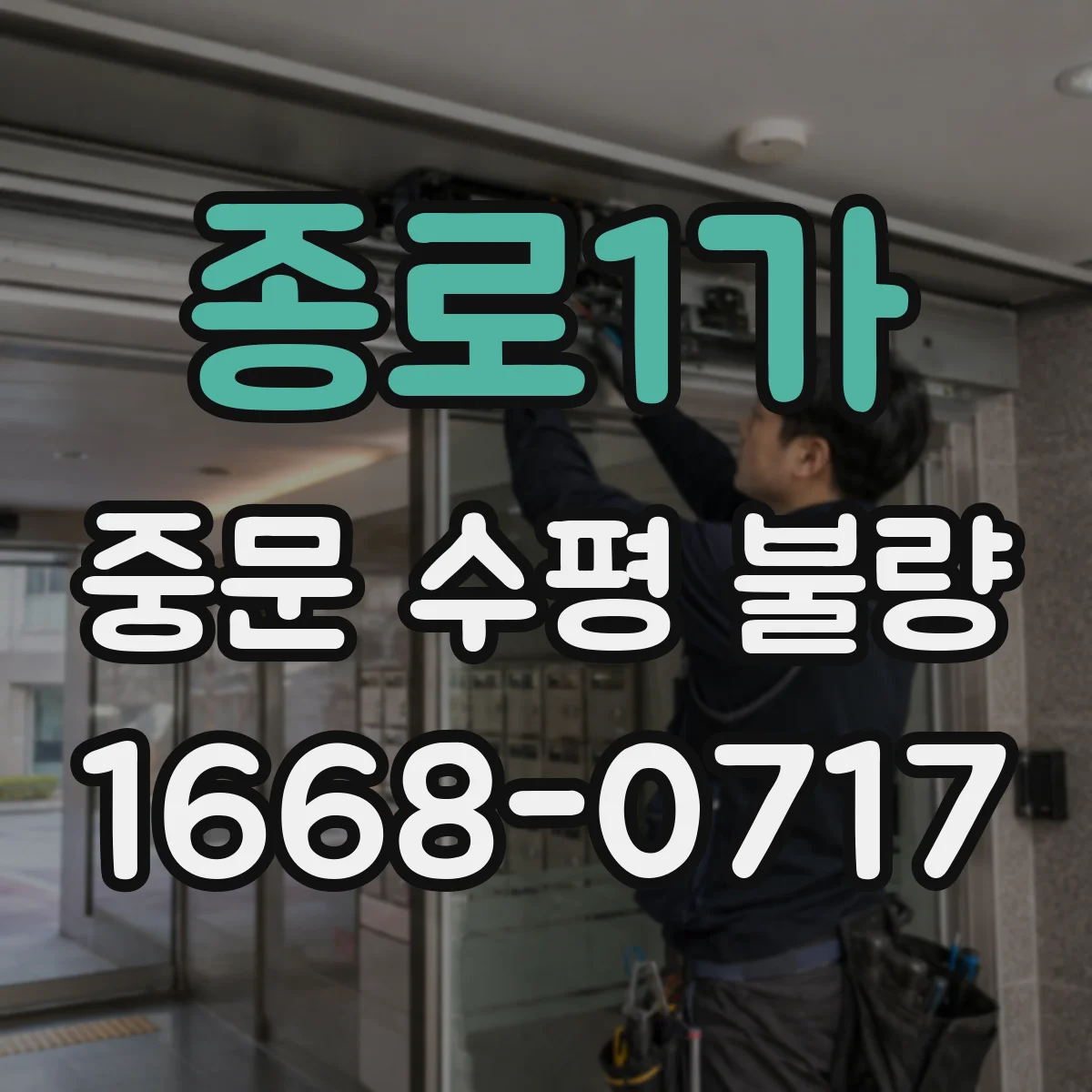 종로1가 중문 수평 불량