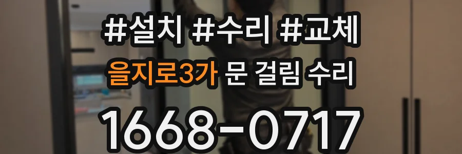 을지로3가 문 걸림 수리