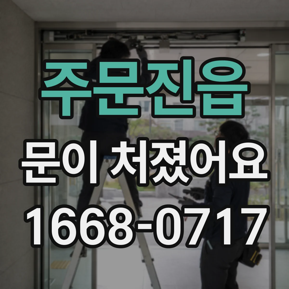 주문진읍 문이 처졌어요