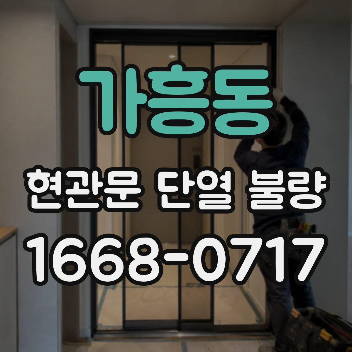 가흥동 현관문 단열 불량