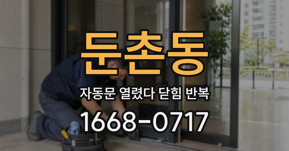 둔촌동 자동문 열렸다 닫힘 반복