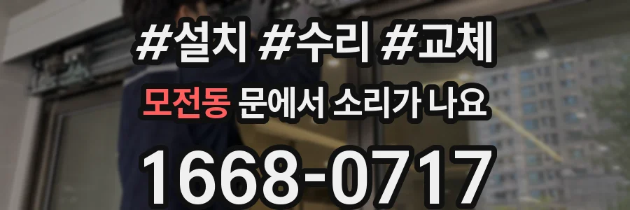 모전동 문에서 소리가 나요