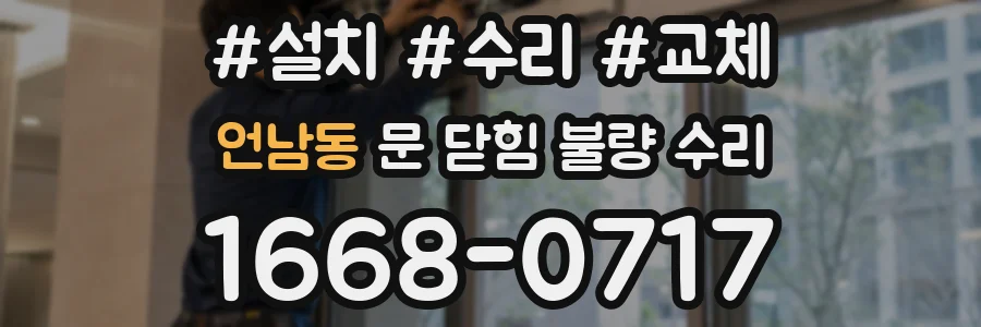 언남동 문 닫힘 불량 수리