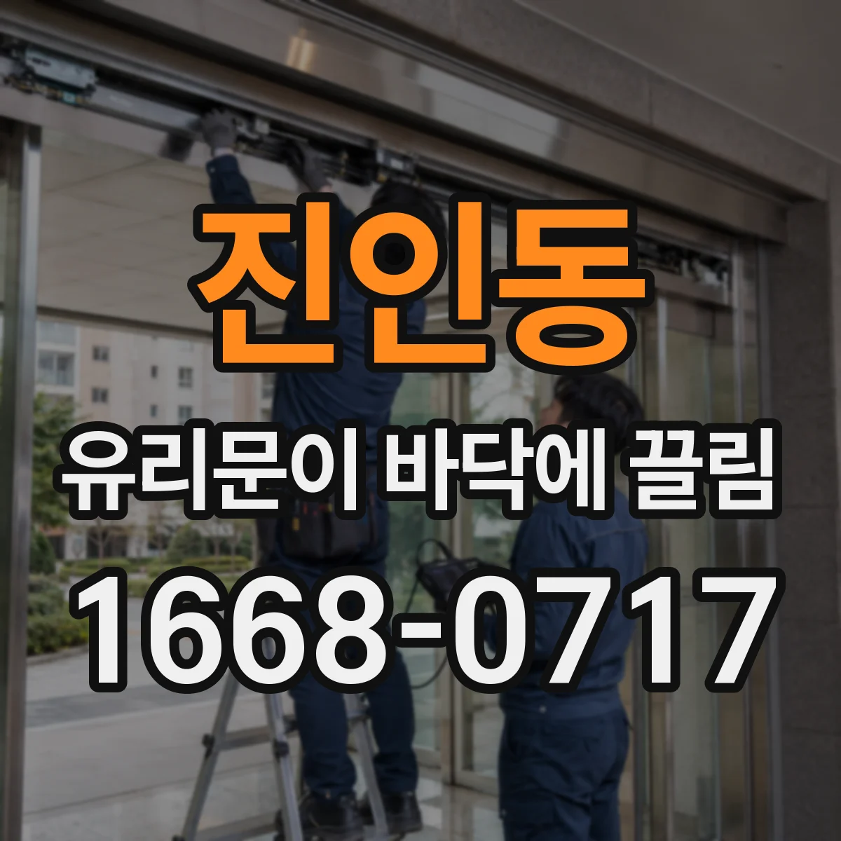 진인동 유리문이 바닥에 끌림