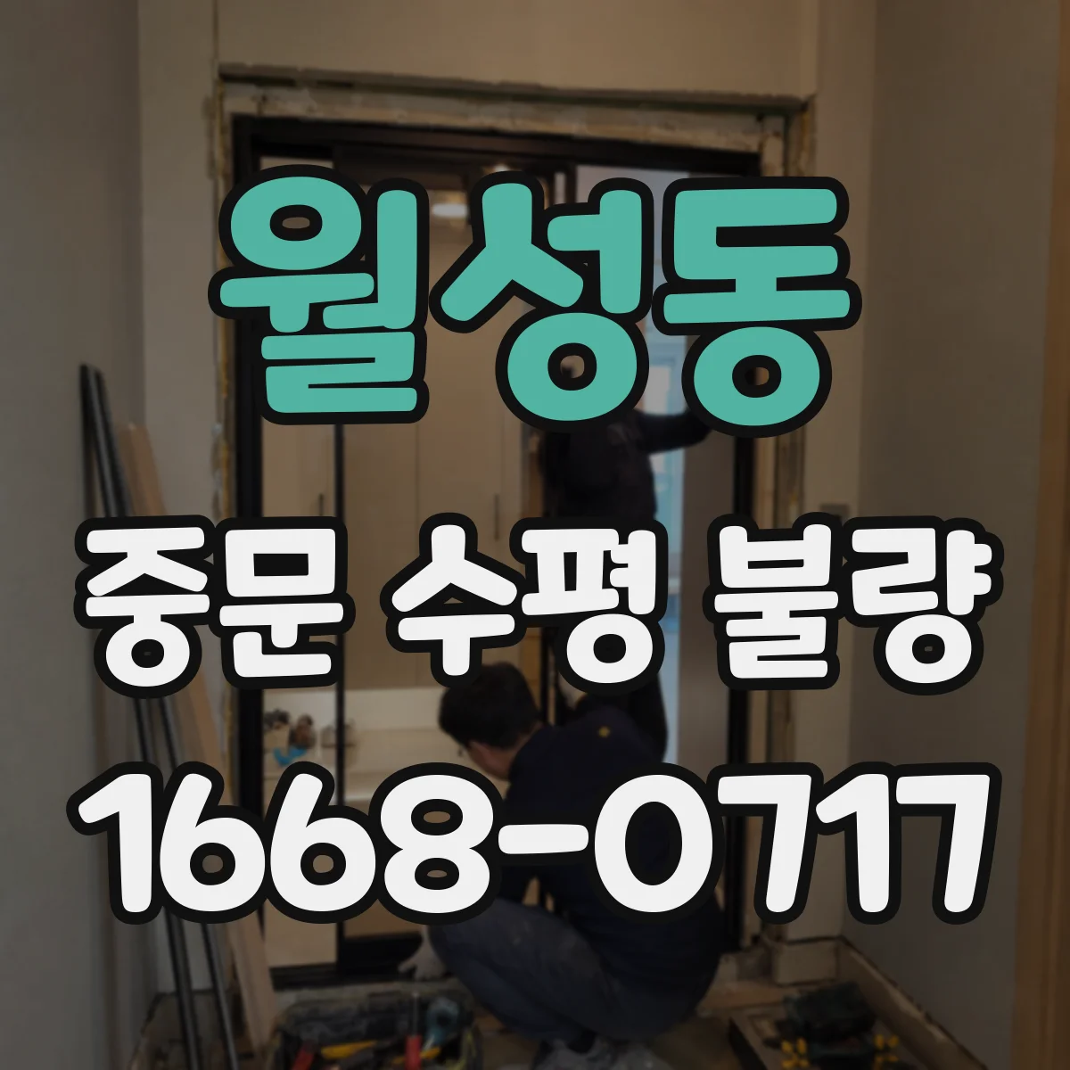 월성동 중문 수평 불량