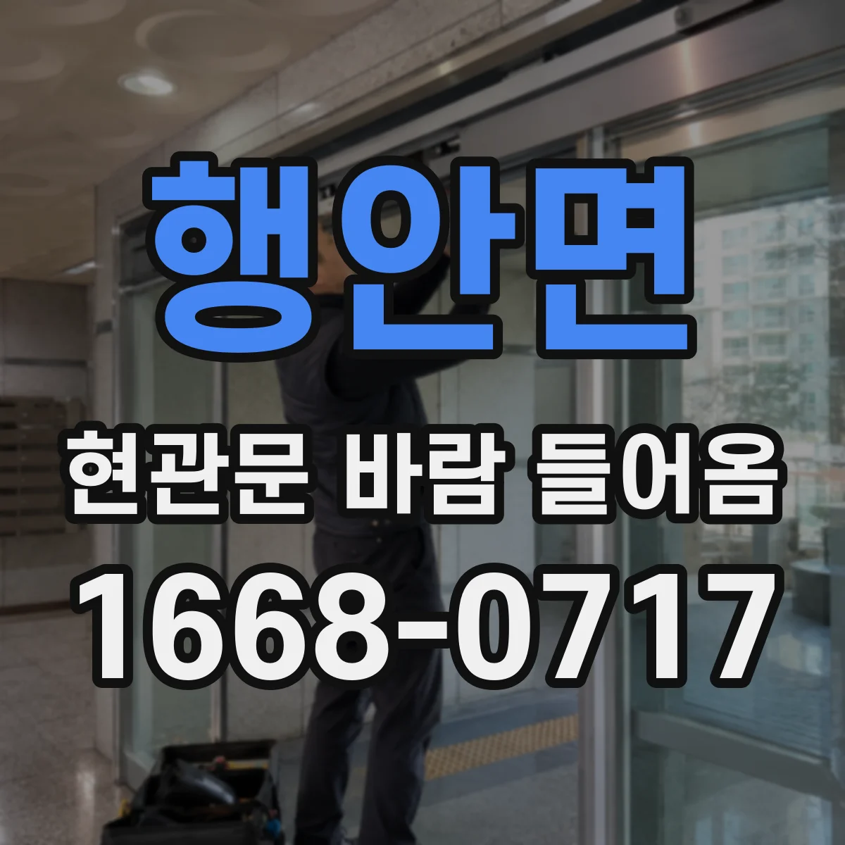 행안면 현관문 바람 들어옴