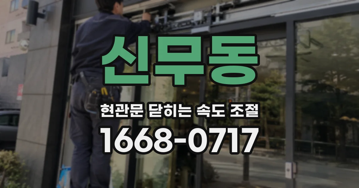 신무동 현관문 닫히는 속도 조절
