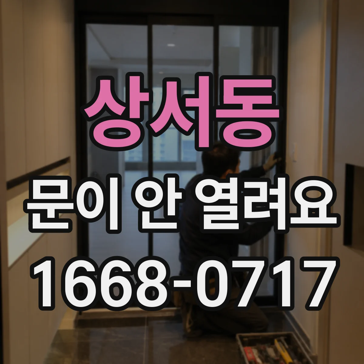 상서동 문이 안 열려요