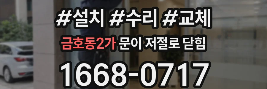 금호동2가 문이 저절로 닫힘