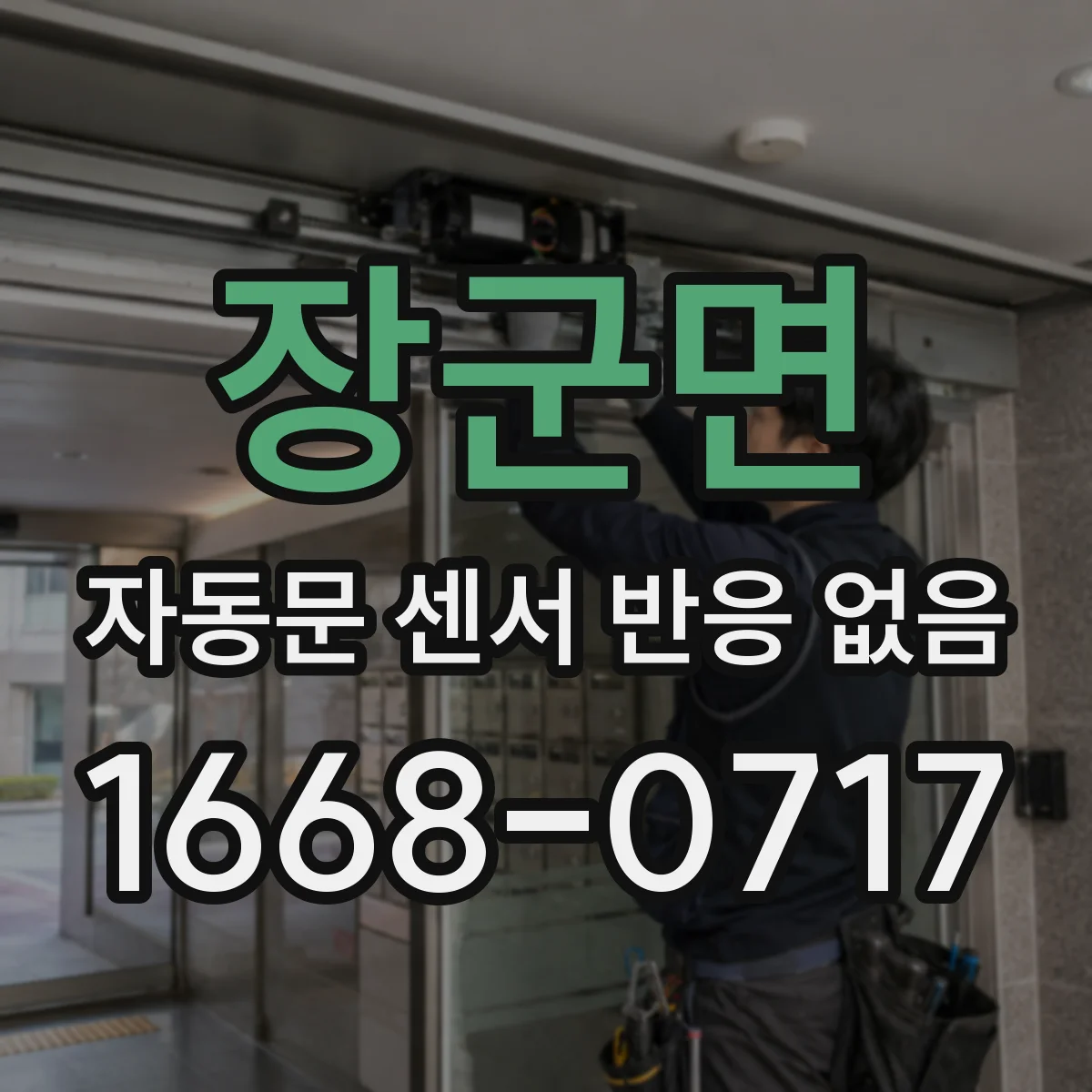 장군면 자동문 센서 반응 없음