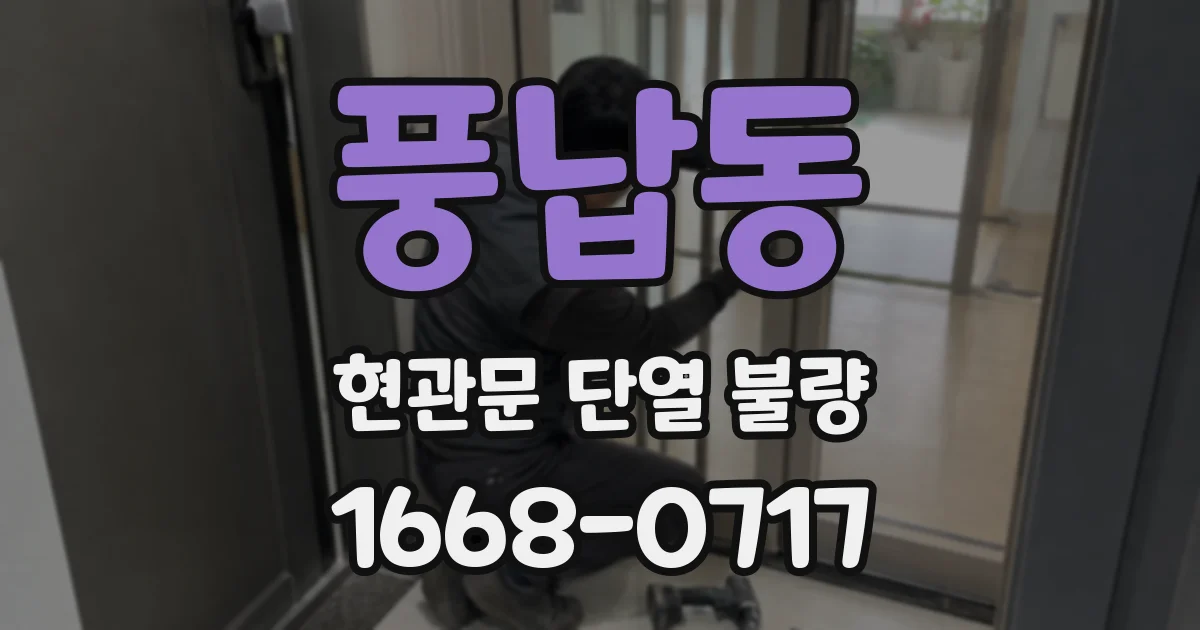 풍납동 현관문 단열 불량