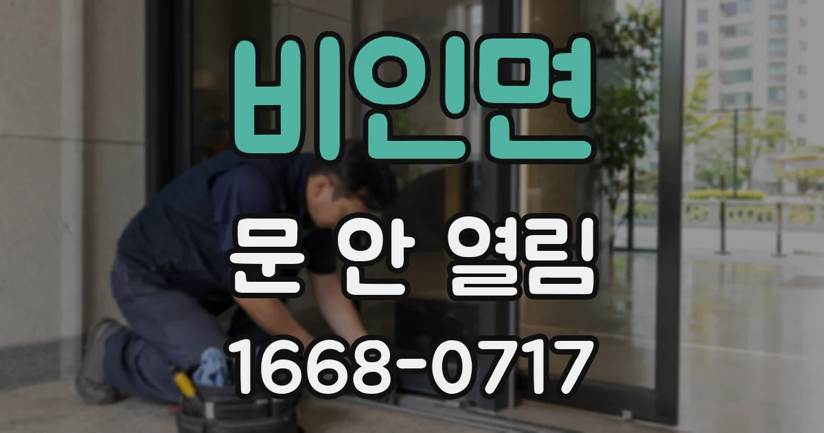 비인면 문 안 열림