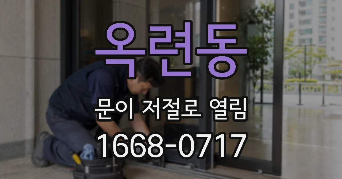 옥련동 문이 저절로 열림