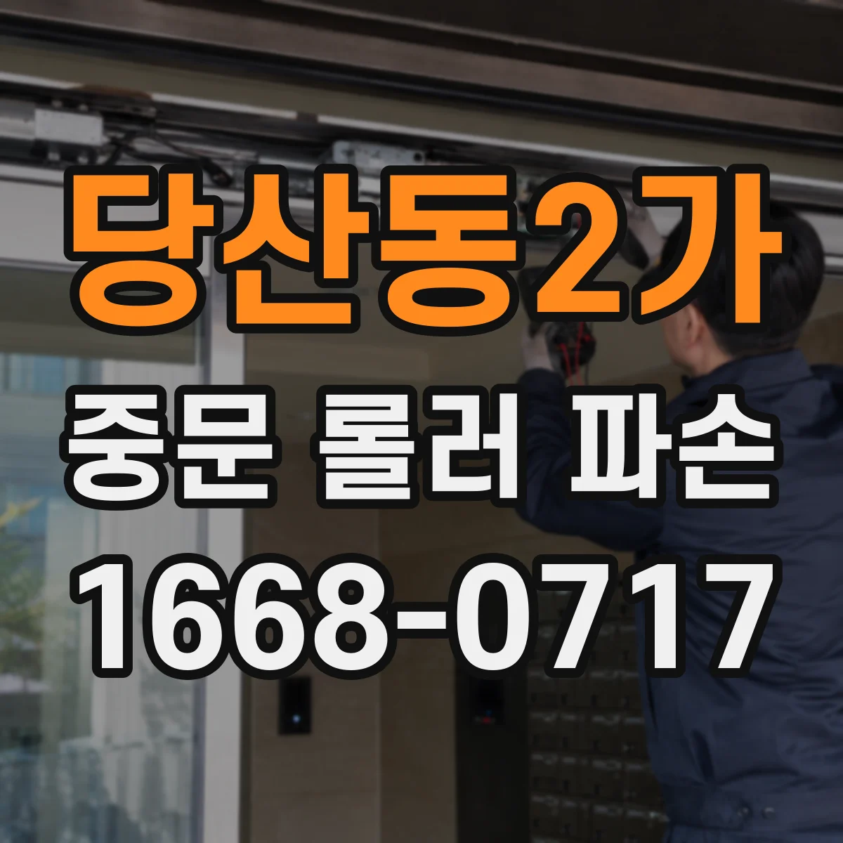 당산동2가 중문 롤러 파손