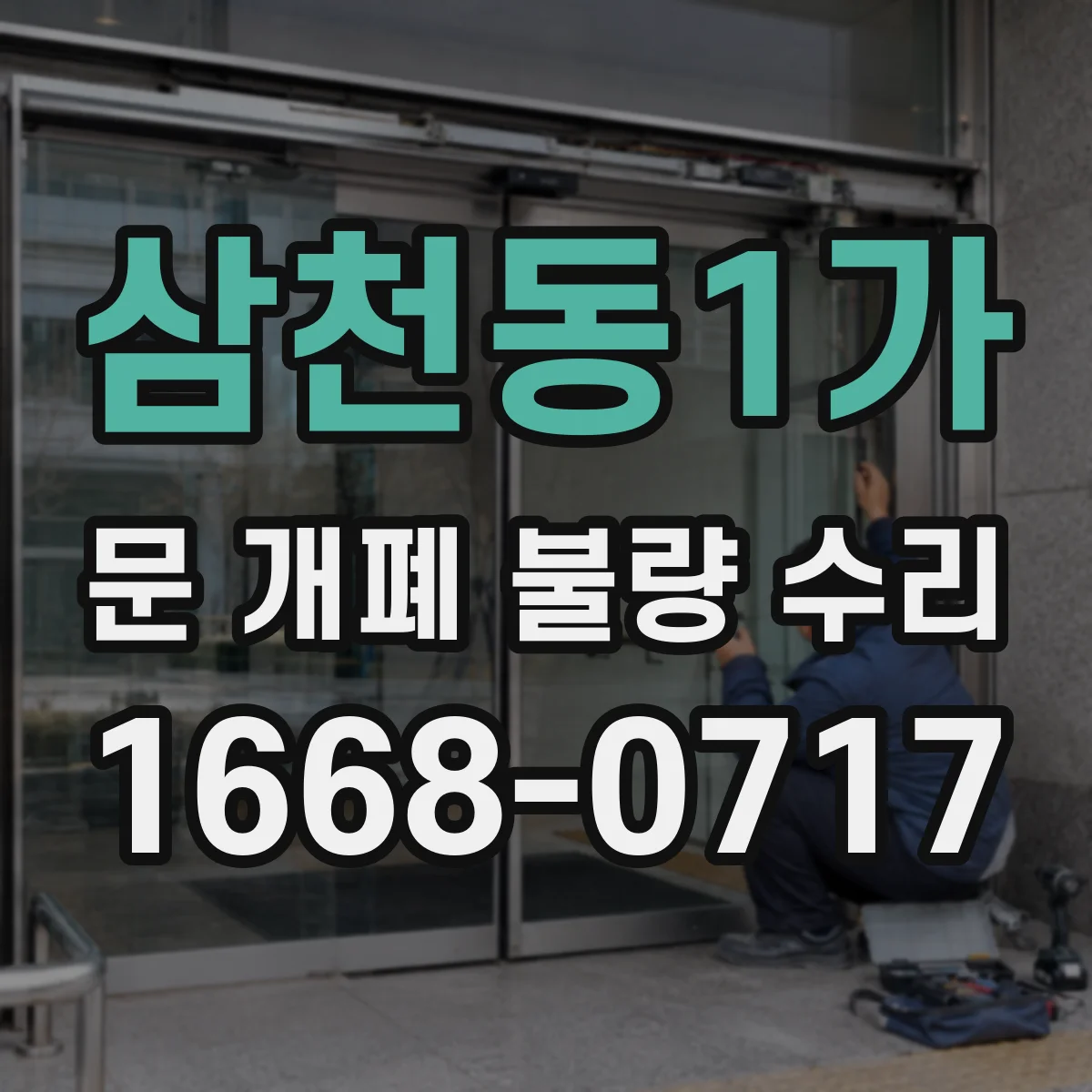 삼천동1가 문 개폐 불량 수리
