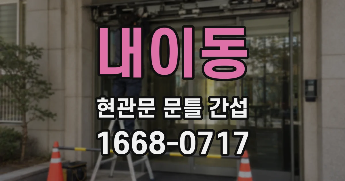 내이동 현관문 문틀 간섭